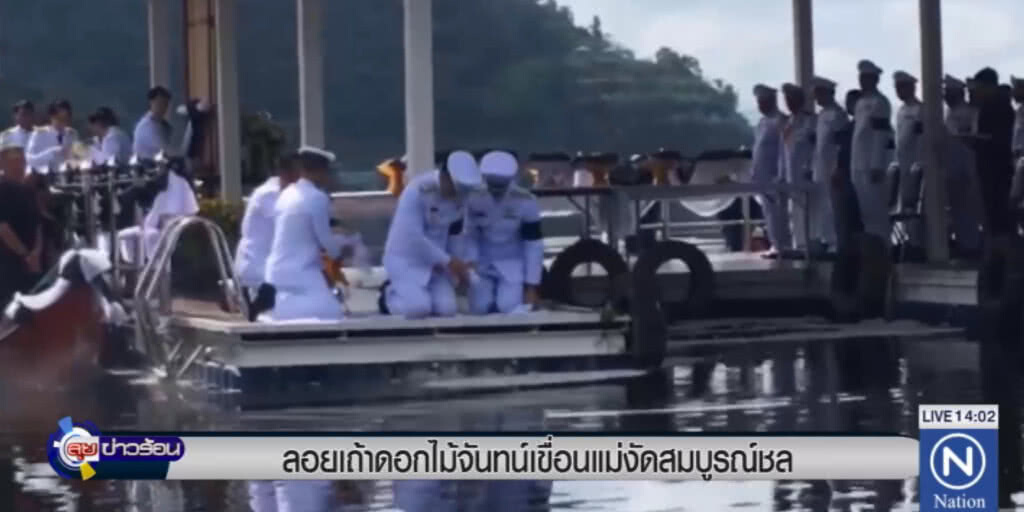 ลอยเถ้าดอกไม้จันทน์ ณ เขื่อนแม่งัดสมบูรณ์ชล ลอยเถ้าดอกไม้จันทน์ ณ เขื่อนแม่งัดสมบูรณ์ชล
