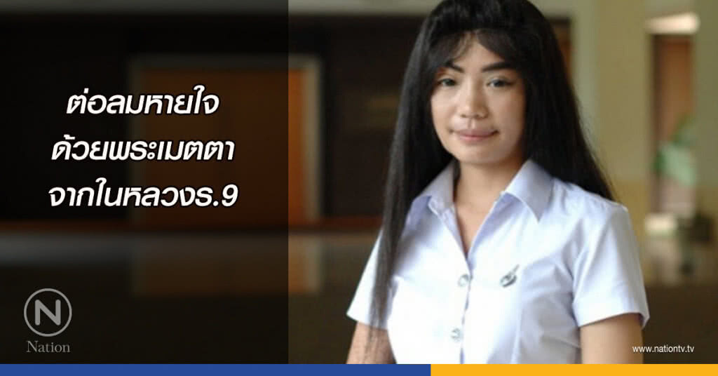ต่อลมหายใจ ด้วยพระเมตตาจากในหลวงรัชกาลที่ 9