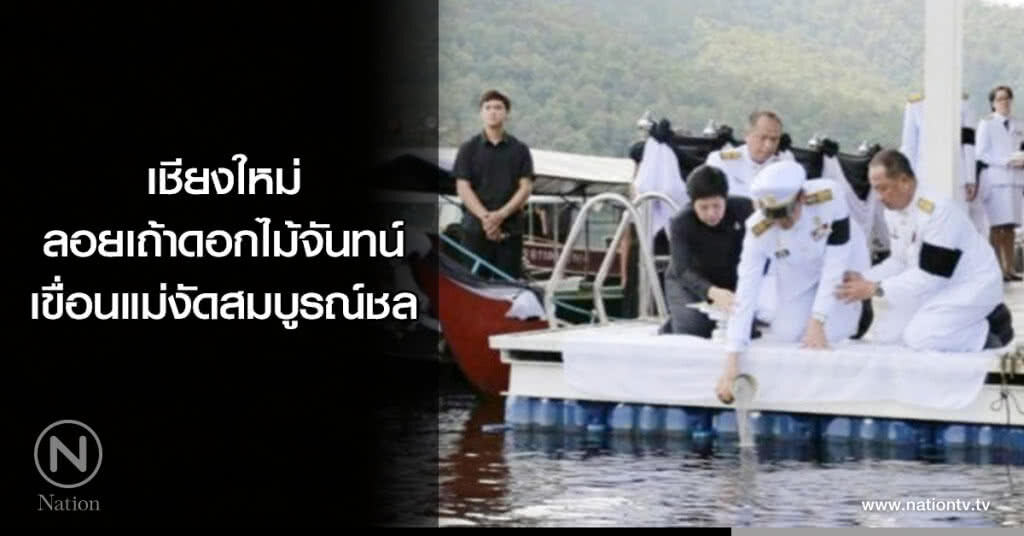 เชียงใหม่ลอยเถ้าดอกไม้จันทน์เขื่อนแม่งัดสมบูรณ์ชล เชียงใหม่ลอยเถ้าดอกไม้จันทน์เขื่อนแม่งัดสมบูรณ์ชล