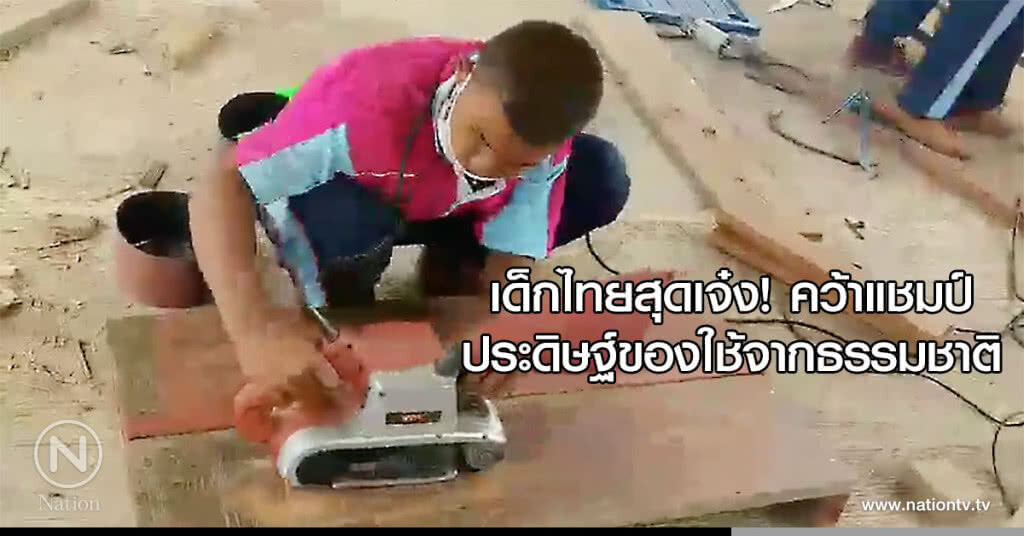 เด็กไทยสุดเจ๋ง! คว้าแชมป์ประดิษฐ์ของใช้จากธรรมชาติ เด็กไทยสุดเจ๋ง! คว้าแชมป์ประดิษฐ์ของใช้จากธรรมชาติ