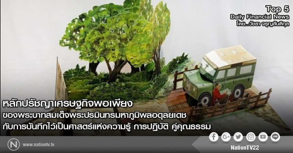 หลักปรัชญาเศรษฐกิจพอเพียง
ของพระบาทสมเด็จพระปรมินทรมหาภูมิพลอดุลยเดช