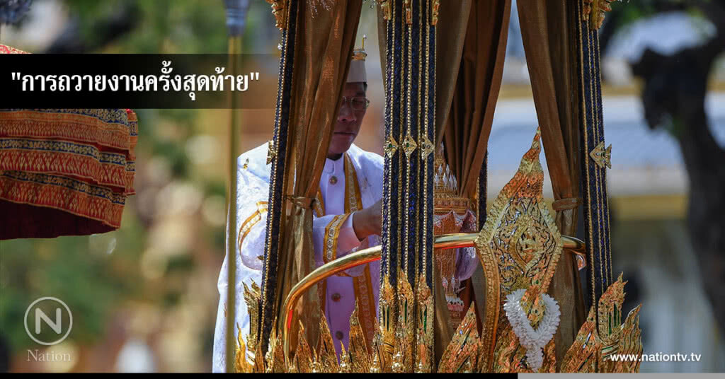 "การถวายงานครั้งสุดท้าย" "การถวายงานครั้งสุดท้าย"