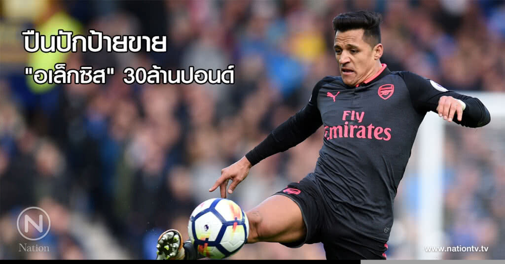 ปืนปักป้ายขาย"อเล็กซิส"30ล้านปอนด์ ปืนปักป้ายขาย"อเล็กซิส"30ล้านปอนด์