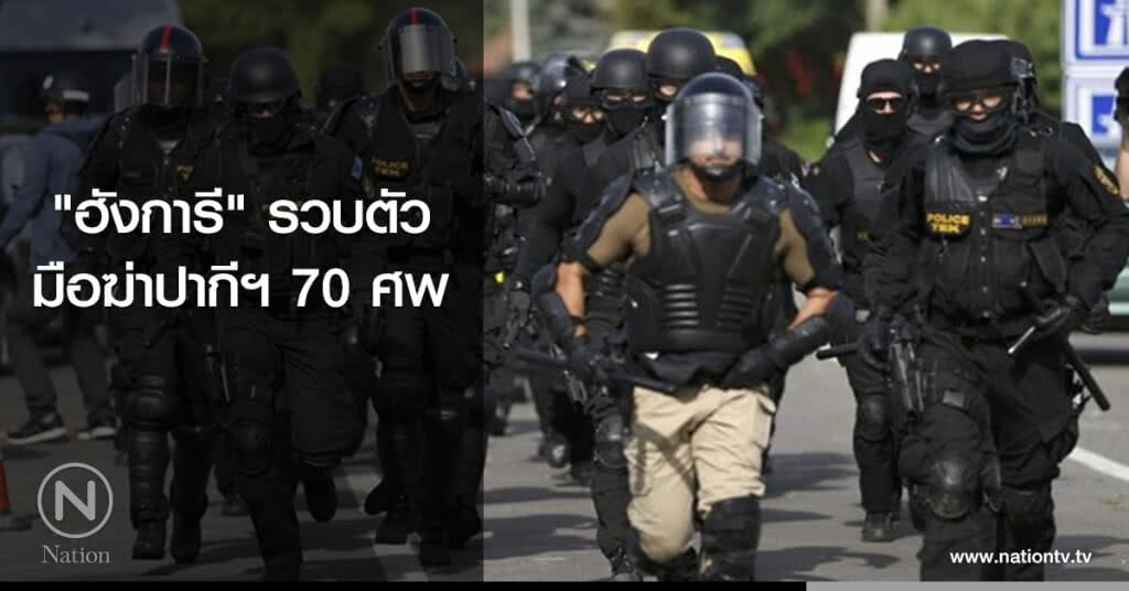 "ฮังการี" รวบตัวมือฆ่าปากีฯ 70 ศพ "ฮังการี" รวบตัวมือฆ่าปากีฯ 70 ศพ