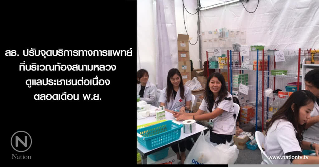 สธ. ปรับจุดบริการทางการแพทย์ ที่บริเวณท้องสนามหลวง ดูแลประชาชนต่อเนื่องตลอดเดือนพฤศจิกายน
