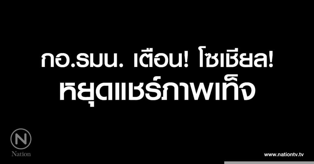 กอ.รมน. เตือน โซเชียล หยุดแชร์ภาพเท็จ กอ.รมน. เตือน โซเชียล หยุดแชร์ภาพเท็จ