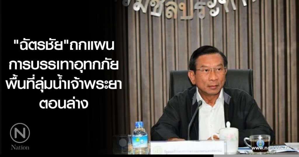 "ฉัตรชัย"ถกแผนการบรรเทาอุทกภัยพื้นที่ลุ่มน้ำเจ้าพระยาตอนล่าง "ฉัตรชัย"ถกแผนการบรรเทาอุทกภัยพื้นที่ลุ่มน้ำเจ้าพระยาตอนล่าง