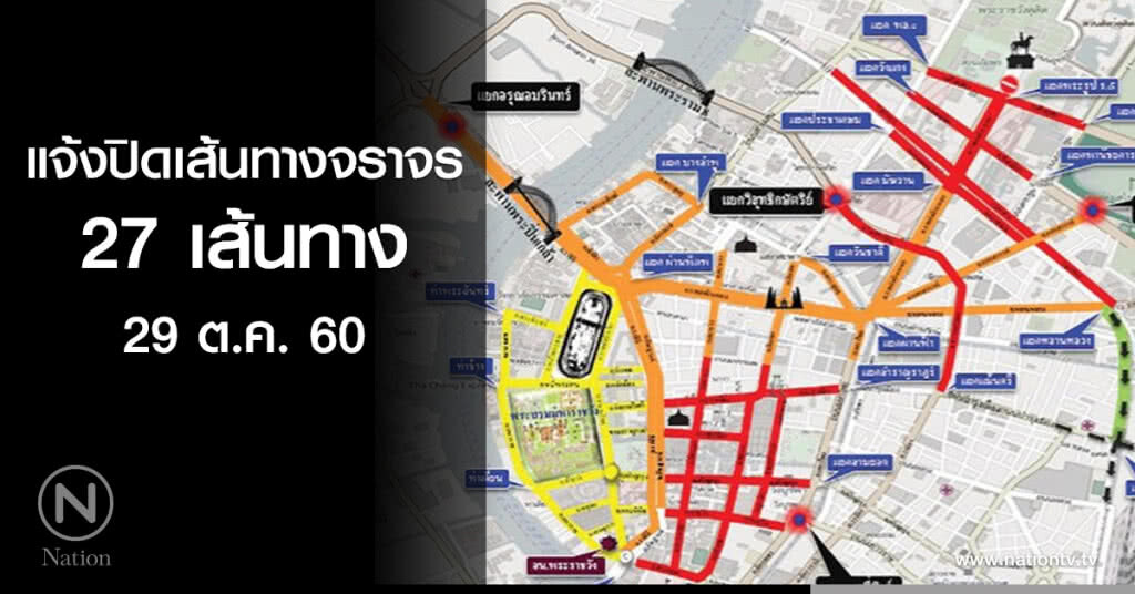 แจ้งปิดเส้นทางจราจร 27 เส้นทาง 29 ต.ค. 60 แจ้งปิดเส้นทางจราจร 27 เส้นทาง 29 ต.ค. 60