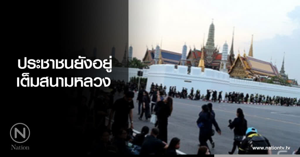 ประชาชนยังอยู่เต็มสนามหลวง