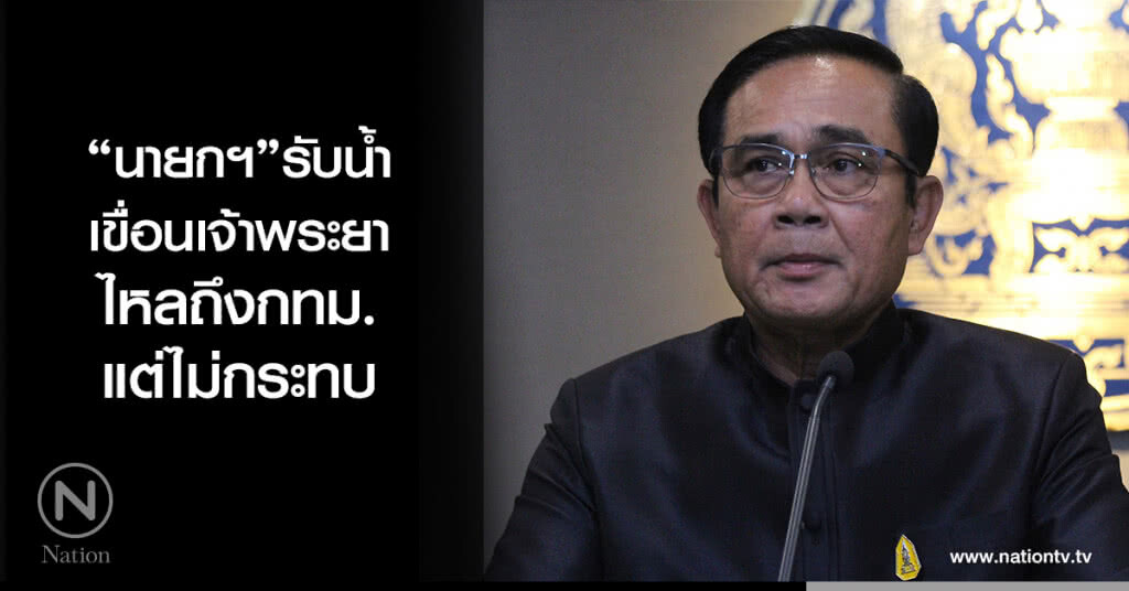 "นายกฯ" รับน้ำเขื่อนเจ้าพระยาไหลถึงกทม. แต่ไม่กระทบ "นายกฯ" รับน้ำเขื่อนเจ้าพระยาไหลถึงกทม. แต่ไม่กระทบ