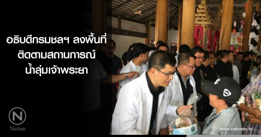 อธิบดีกรมชลฯ ลงพื้นที่ ติดตามสถานการณ์น้ำลุ่มเจ้าพระยา