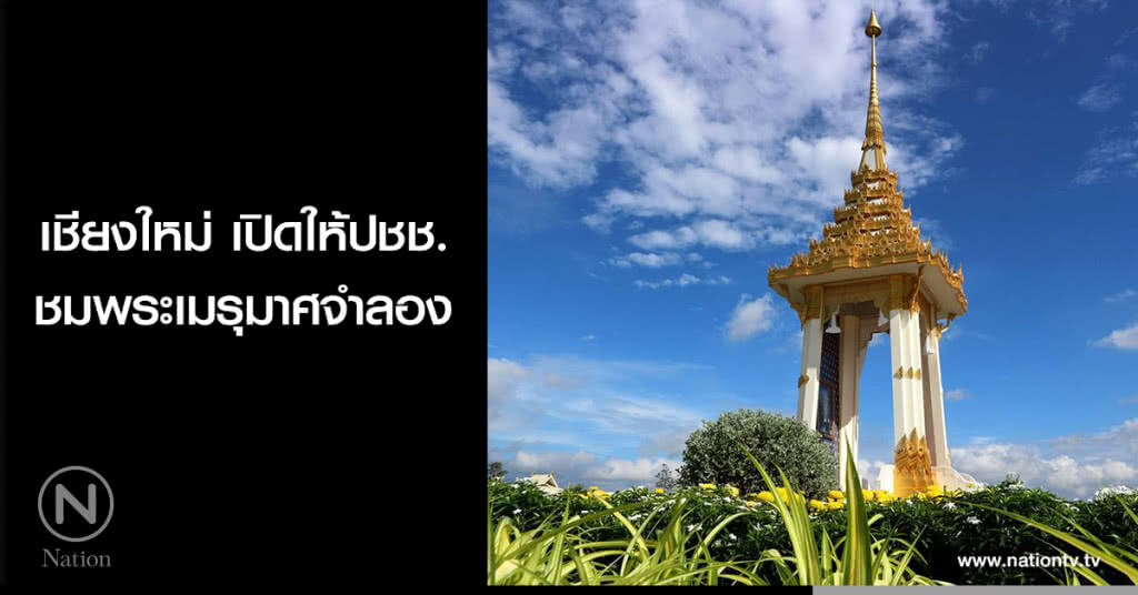 เชียงใหม่เปิดให้ปชช.ชมพระเมรุมาศจำลอง