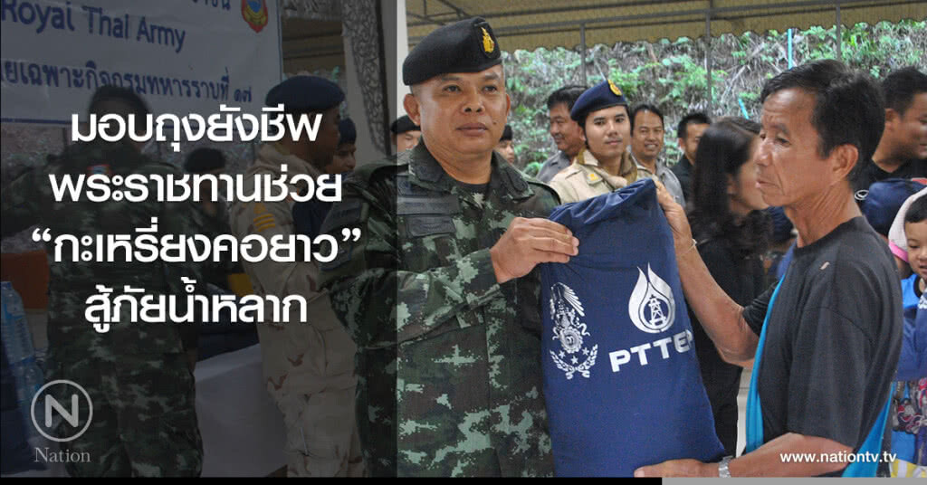 มอบถุงยังชีพพระราชทานช่วย "กะเหรี่ยงคอยาว" สู้ภัยน้ำหลาก