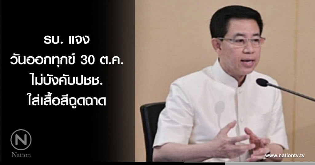 รบ.แจงวันออกทุกข์ 30 ต.ค. ไม่บังคับปชช.ใส่เสื้อสีฉูดฉาด