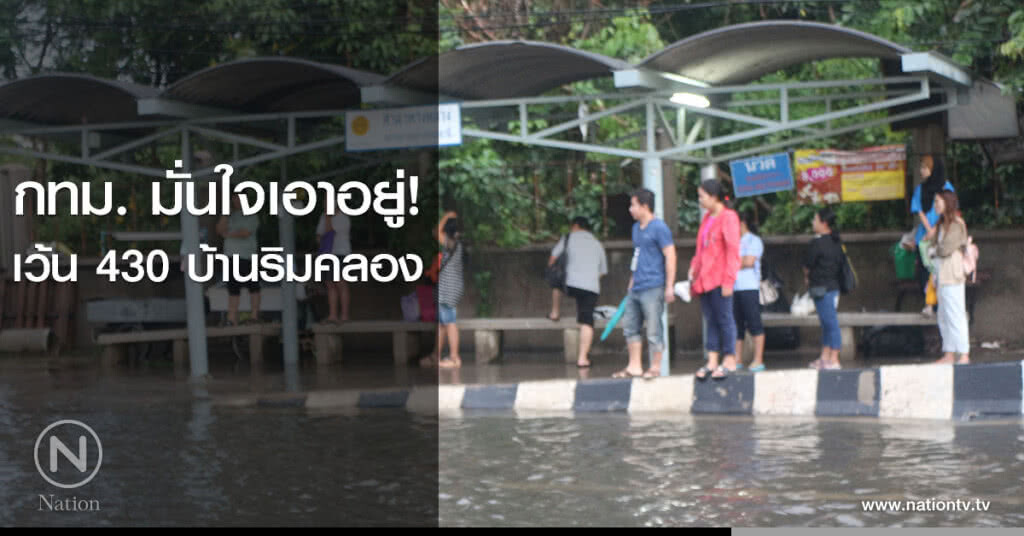 กทม. มั่นใจเอาอยู่! เว้น 430 บ้านริมคลอง กทม. มั่นใจเอาอยู่! เว้น 430 บ้านริมคลอง