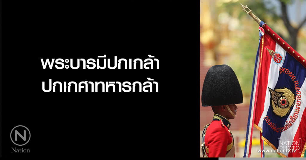 พระบารมีปกเกล้าปกเกศาทหารกล้า