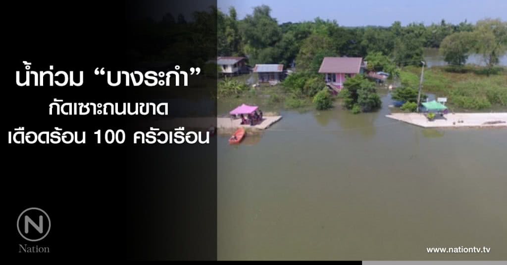 น้ำท่วม "บางระกำ" กัดเซาะถนนขาด เดือดร้อน 100 ครัวเรือน