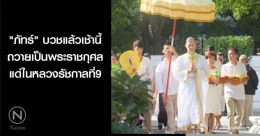 "ภัทร์" บวชแล้วเช้านี้ถวายเป็นพระราชกุศลแด่ในหลวงรัชกาลที่9 "ภัทร์" บวชแล้วเช้านี้ถวายเป็นพระราชกุศลแด่ในหลวงรัชกาลที่9