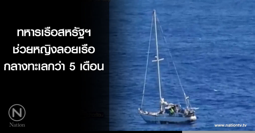 ทหารเรือสหรัฐฯ ช่วยหญิงลอยเรือกลางทะเลกว่า 5 เดือน ทหารเรือสหรัฐฯ ช่วยหญิงลอยเรือกลางทะเลกว่า 5 เดือน
