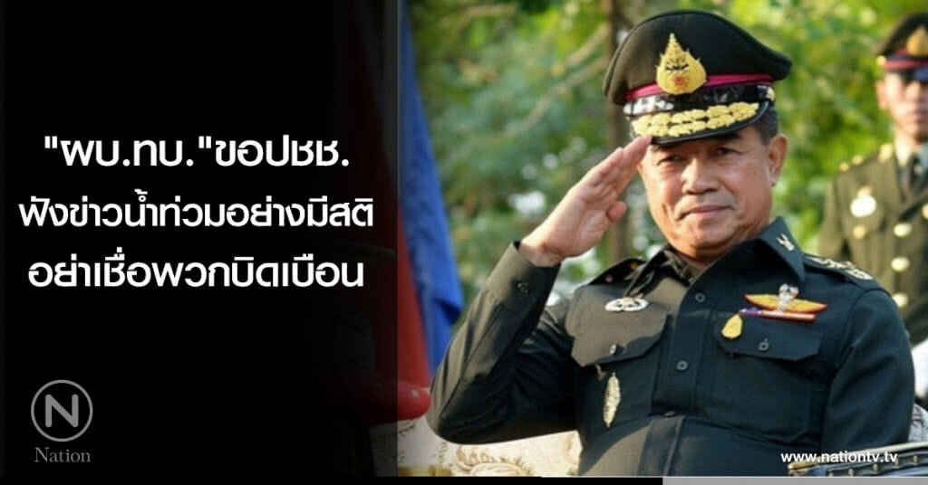 "ผบ.ทบ."ขอปชช.ฟังข่าวน้ำท่วมอย่างมีสติ อย่าเชื่อพวกบิดเบือน "ผบ.ทบ."ขอปชช.ฟังข่าวน้ำท่วมอย่างมีสติ อย่าเชื่อพวกบิดเบือน
