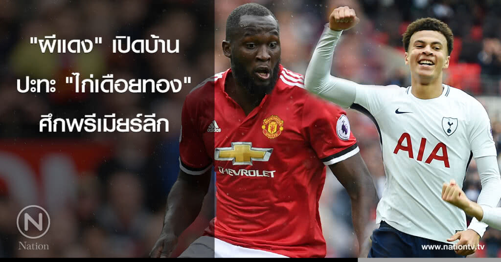 "ผีแดง" เปิดบ้านปะทะ "ไก่เดือยทอง" ศึกพรีเมียร์ลีก "ผีแดง" เปิดบ้านปะทะ "ไก่เดือยทอง" ศึกพรีเมียร์ลีก
