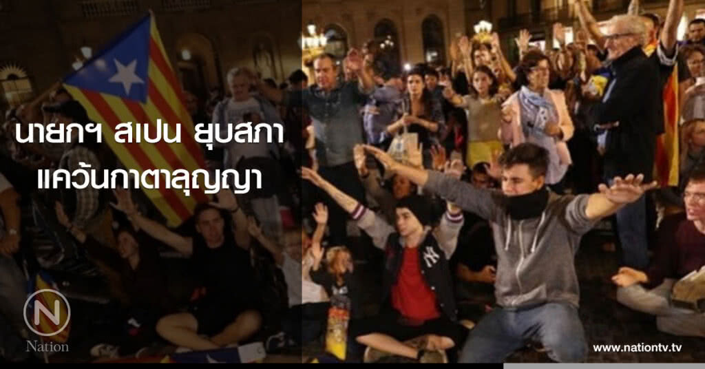 นายกฯ สเปนยุบสภาแคว้นกาตาลุญญา นายกฯ สเปนยุบสภาแคว้นกาตาลุญญา