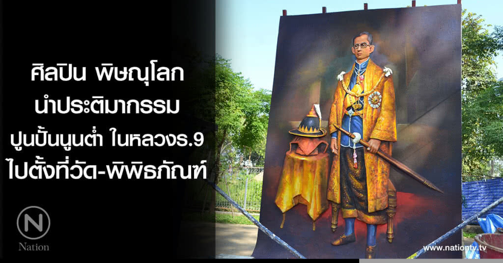 ศิลปิน พิษณุโลก นำประติมากรรมปูนปั้นนูนต่ำในหลวงร.9ไปตั้งที่วัด-พิพิธภัณฑ์