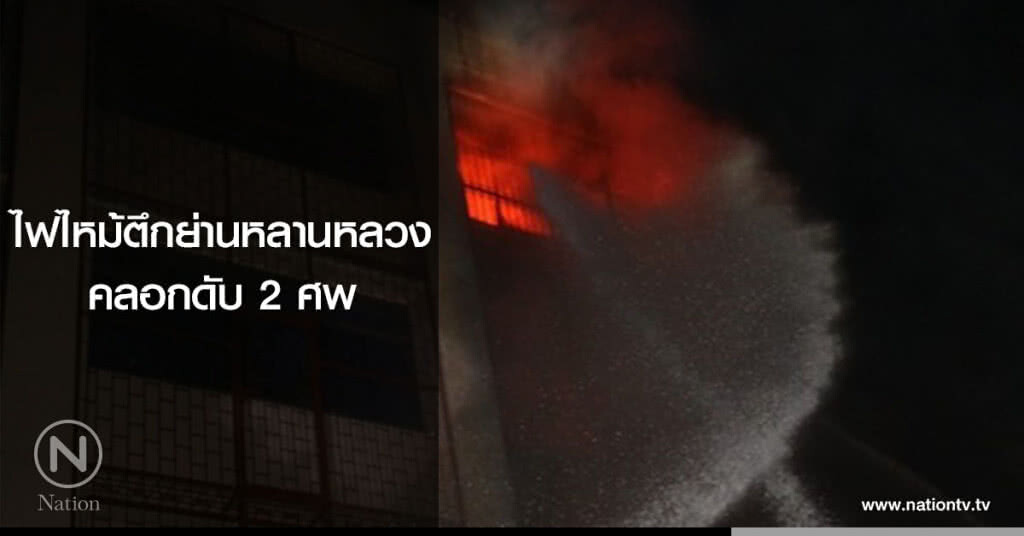 ไฟไหม้ตึกย่านหลานหลวง คลอกดับ 2 ศพ ไฟไหม้ตึกย่านหลานหลวง คลอกดับ 2 ศพ