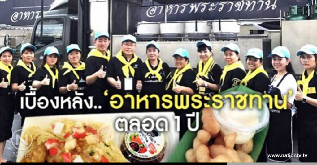 เบื้องหลัง.."อาหารพระราชทาน"ตลอด 1 ปี เบื้องหลัง.."อาหารพระราชทาน"ตลอด 1 ปี
