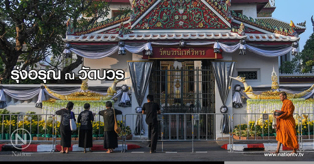 รุ่งอรุณ ณ วัดบวร รุ่งอรุณ ณ วัดบวร