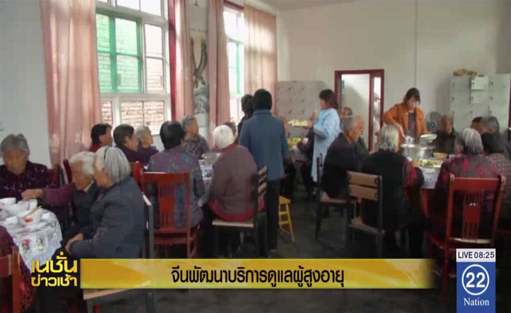 จีนพัฒนาบริการดูแลผู้สูงอายุ จีนพัฒนาบริการดูแลผู้สูงอายุ
