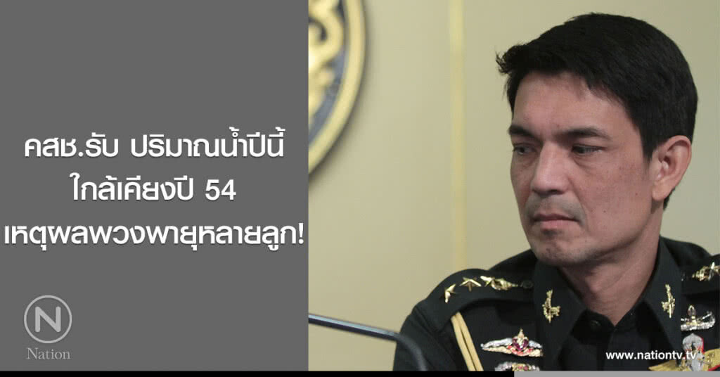 คสช.รับ ปริมาณน้ำปีนี้ใกล้เคียงปี 54 เหตุผลพวงพายุหลายลูก! คสช.รับ ปริมาณน้ำปีนี้ใกล้เคียงปี 54 เหตุผลพวงพายุหลายลูก!