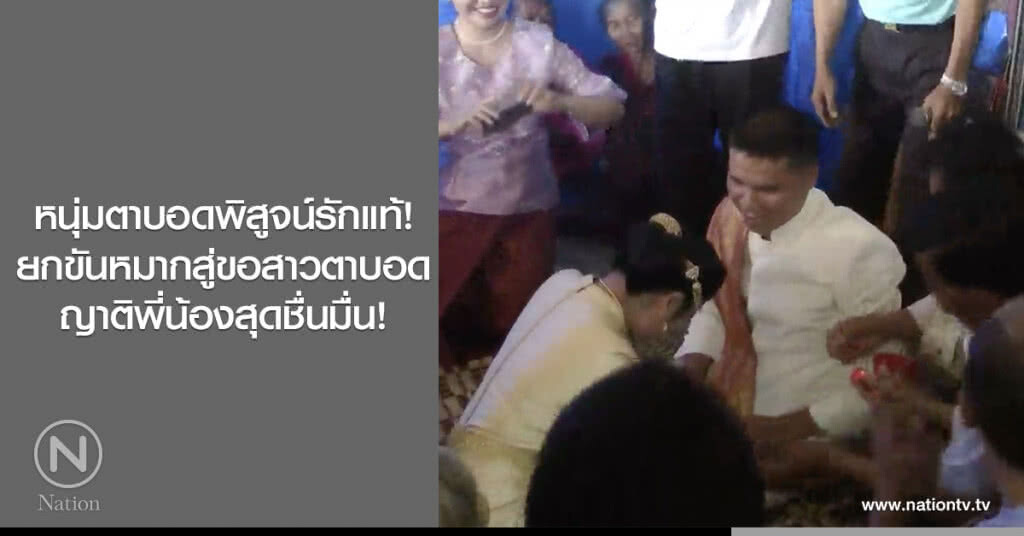 หนุ่มตาบอดพิสูจน์รักแท้! ยกขันหมากสู่ขอสาวตาบอด ญาติพี่น้องสุดชื่นมื่น!