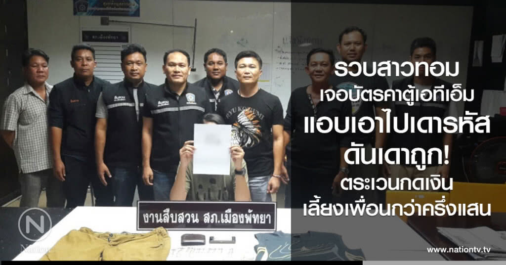 รวบสาวทอมเจอบัตรคาตู้เอทีเอ็ม
แอบเอาไปเดารหัส ดันเดาถูก!
ตระเวนกดเงิน
เลี้ยงเพื่อนกว่าครึ่งแสน