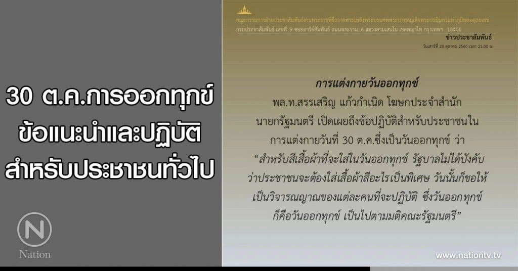 30 ต.ค.การออกทุกข์ 
ข้อแนะนำและปฏิบัติ
สำหรับประชาชนทั่วไป