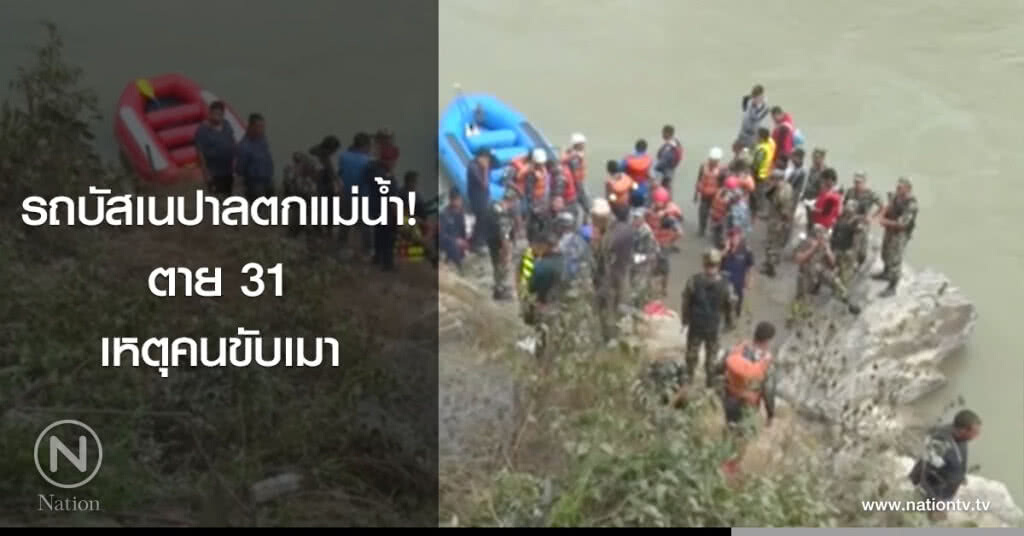 รถบัสเนปาลตกแม่น้ำ! ตาย 31 เหตุคนขับเมา รถบัสเนปาลตกแม่น้ำ! ตาย 31 เหตุคนขับเมา