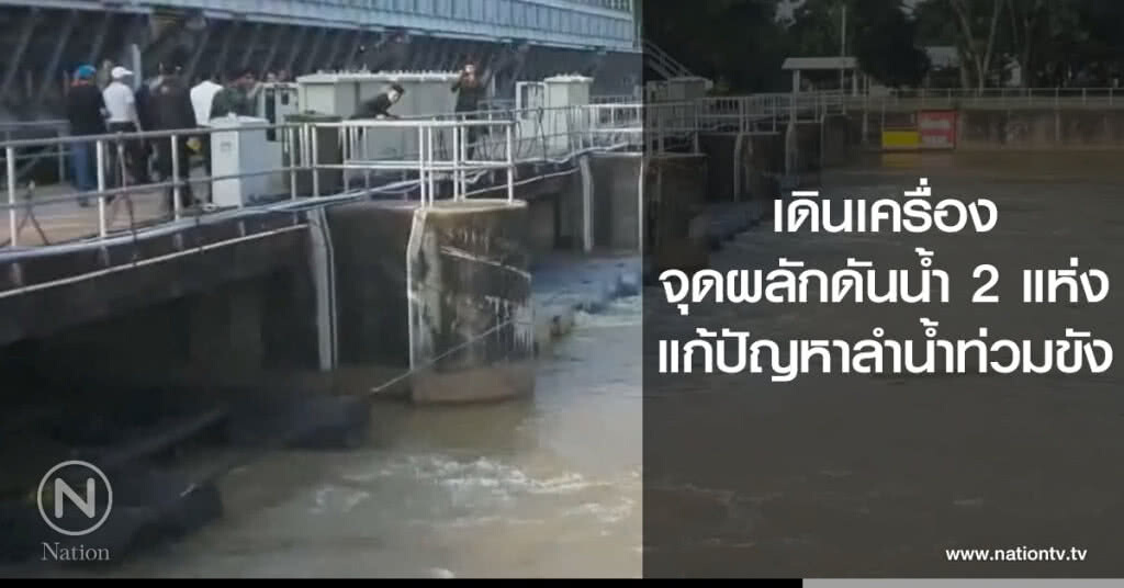 เดินเครื่อง
จุดผลักดันน้ำ 2 แห่ง
แก้ปัญหาลำน้ำท่วมขัง