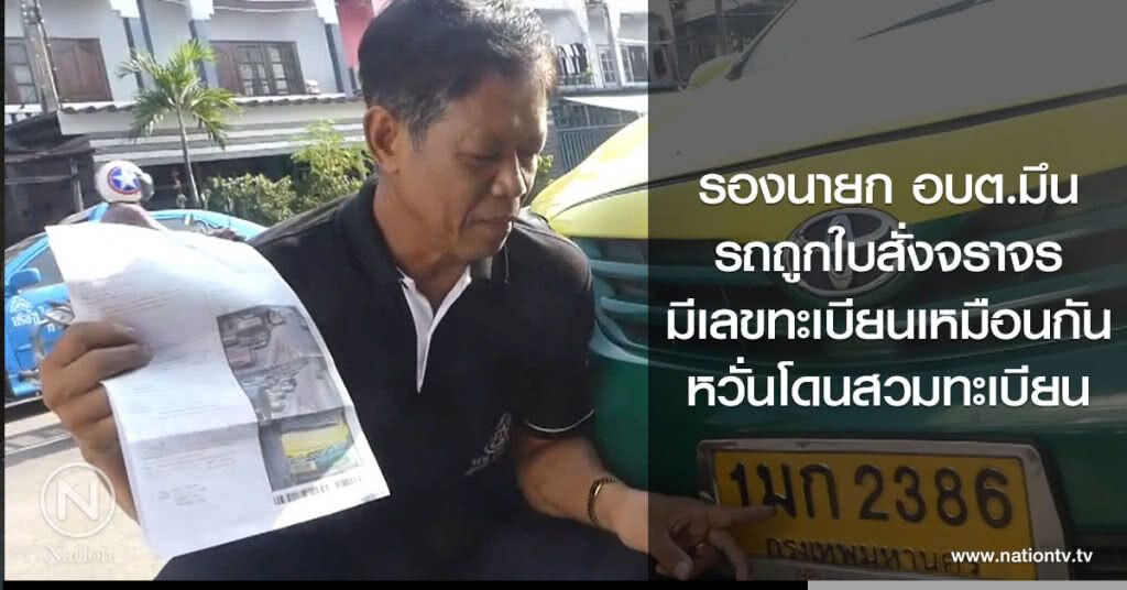 รองนายก อบต.มึนถูกใบสั่งจราจร ยันไม่เคยขับไปหวั่นโดนสวมทะเบียน
