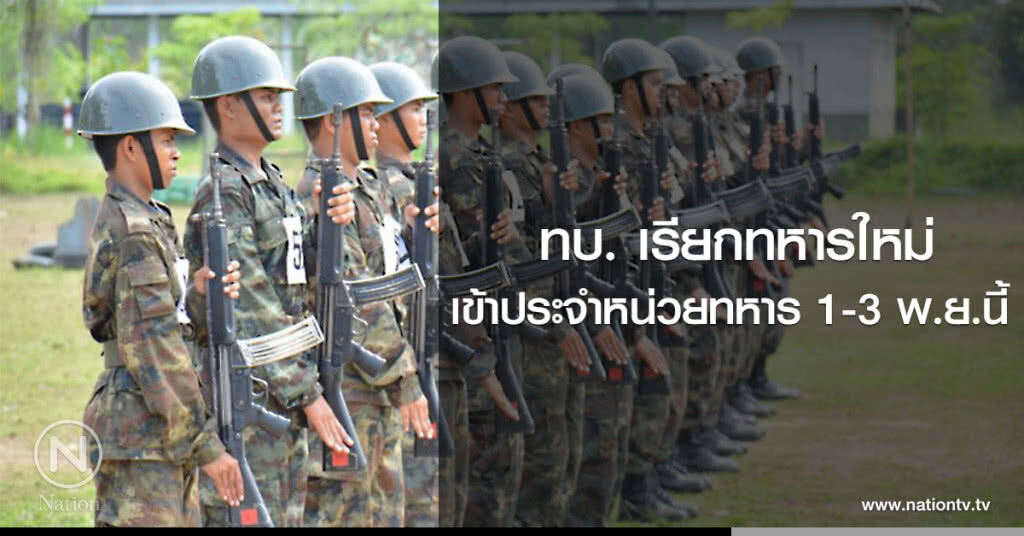 ทบ. เรียกทหารใหม่ เข้าประจำหน่วยทหาร 1-3 พ.ย.นี้ ทบ. เรียกทหารใหม่ เข้าประจำหน่วยทหาร 1-3 พ.ย.นี้