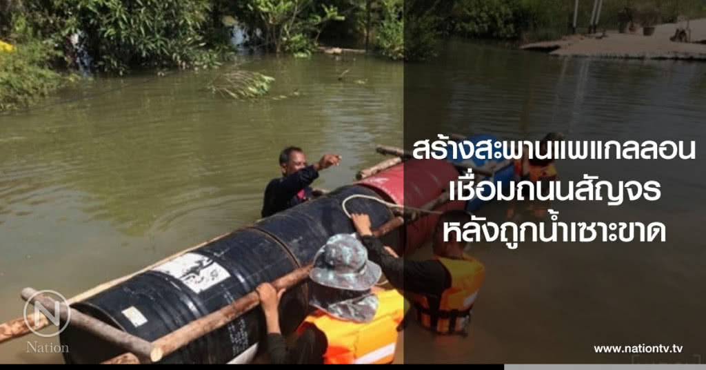 พิษณุโลก สร้างสะพานแพแกลลอน เชื่อมถนนสัญจร หลังถูกน้ำเซาะขาด พิษณุโลก สร้างสะพานแพแกลลอน เชื่อมถนนสัญจร หลังถูกน้ำเซาะขาด