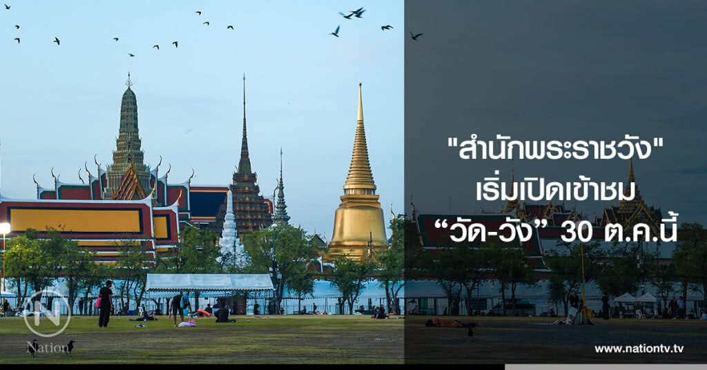 "สำนักพระราชวัง" เริ่มเปิดเข้าชม "วัด-วัง" 30 ต.ค.นี้ "สำนักพระราชวัง" เริ่มเปิดเข้าชม "วัด-วัง" 30 ต.ค.นี้