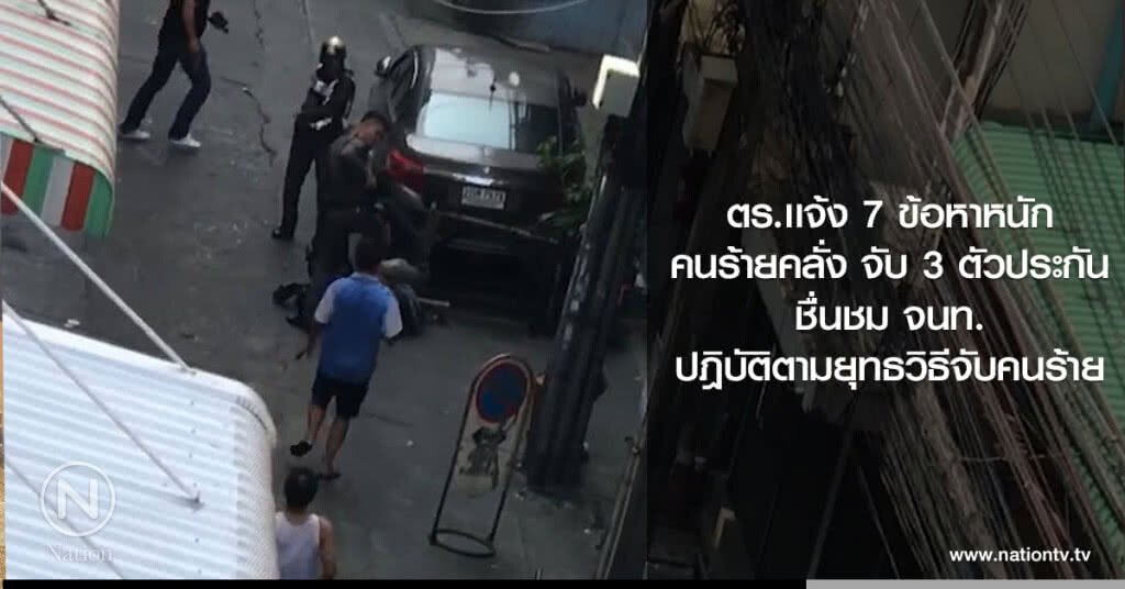 ตร.เเจ้ง7ข้อหาหนัก
คนร้ายคลั่ง จับ 3 ตัวประกัน
ชื่นชม จนท.
ปฎิบัติตามยุทธวิธีจับคนร้าย ตร.เเจ้ง7ข้อหาหนัก
คนร้ายคลั่ง จับ 3 ตัวประกัน
ชื่นชม จนท.
ปฎิบัติตามยุทธวิธีจับคนร้าย