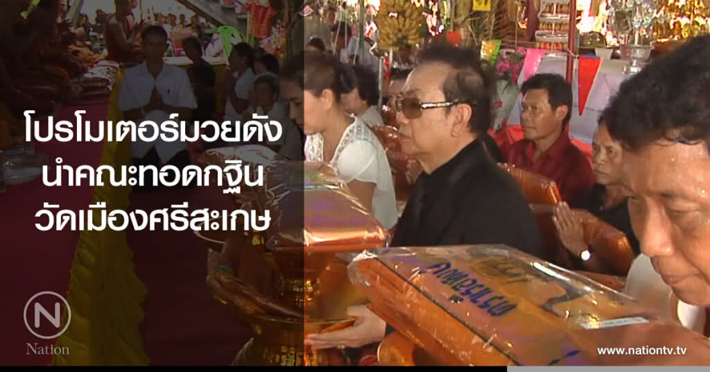 โปรโมเตอร์มวยดัง
นำคณะทอดกฐิน
วัดเมืองศรีสะเกษ โปรโมเตอร์มวยดัง
นำคณะทอดกฐิน
วัดเมืองศรีสะเกษ