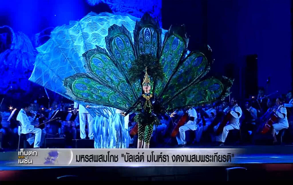 มหรสพสมโภช "บัลเลต์มโนราห์ งดงามสมพระเกียรติ"
