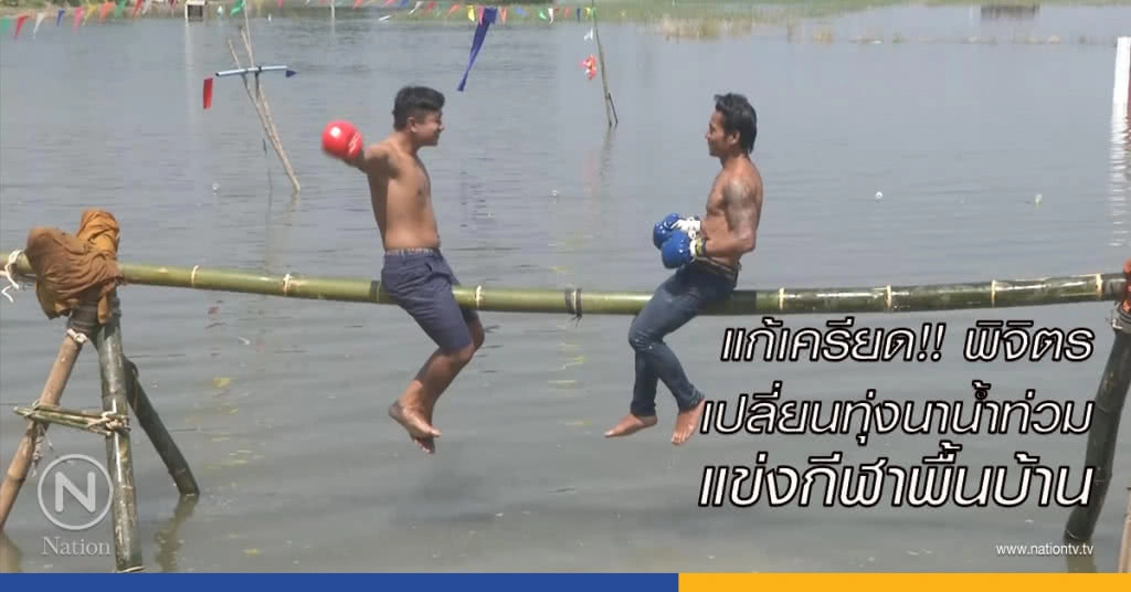 แก้เครียด!! พิจิตร เปลี่ยนทุ่งนาน้ำท่วม แข่งกีฬาพื้นบ้าน