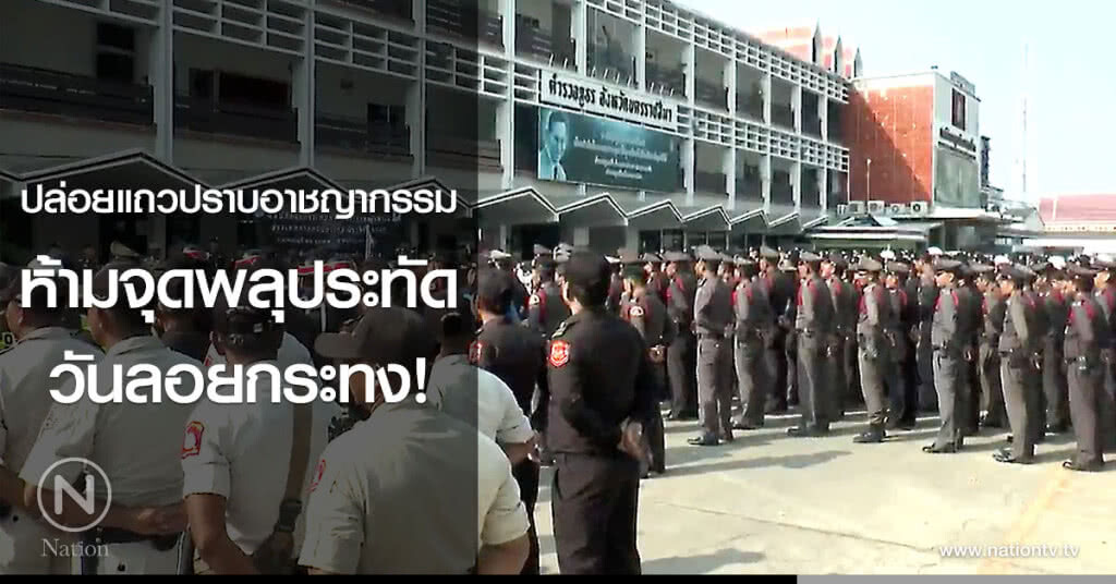ปล่อยแถวปราบอาชญากรรม ห้ามจุดพลุประทัดวันลอยกระทง!