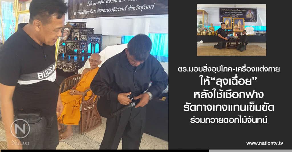 ตร.มอบเครื่องเเต่งกาย
ให้"ลุงเฉื่อย"
หลังใช้เชือกฟางรัดกางเกงแทนเข็มขัด
ร่วมถวายดอกไม้จันทน์