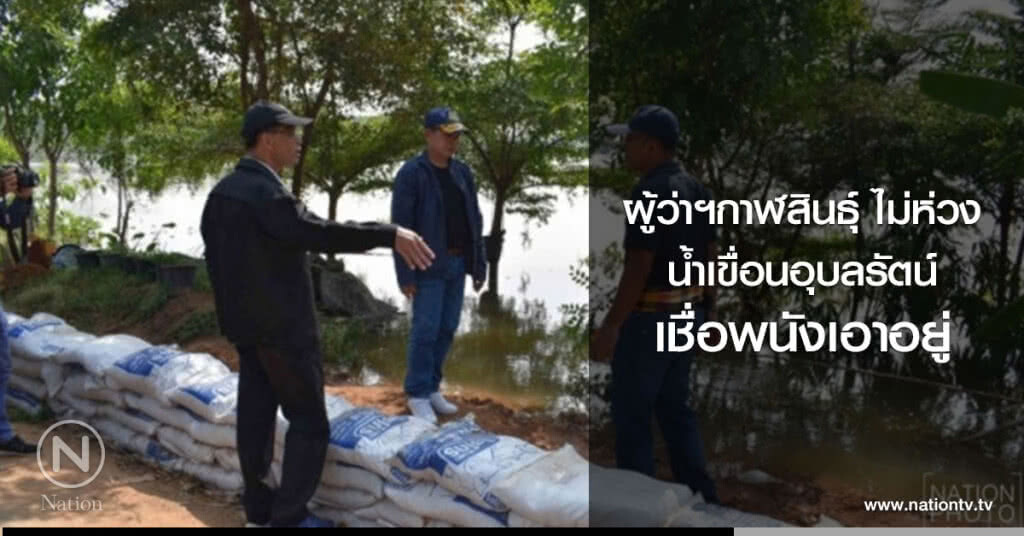 ผู้ว่าฯกาฬสินธุ์ ไม่ห่วงน้ำเขื่อนอุบลรัตน์ เชื่อพนังเอาอยู่ ผู้ว่าฯกาฬสินธุ์ ไม่ห่วงน้ำเขื่อนอุบลรัตน์ เชื่อพนังเอาอยู่