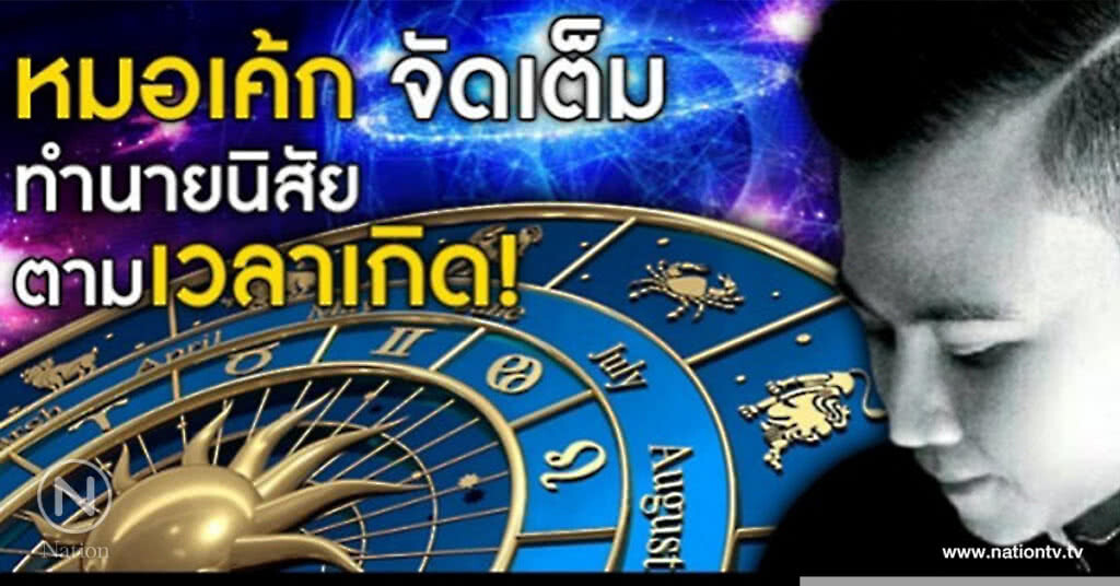 หมอเค้ก จัดเต็ม! ทำนายนิสัยตามเวลาเกิด หมอเค้ก จัดเต็ม! ทำนายนิสัยตามเวลาเกิด