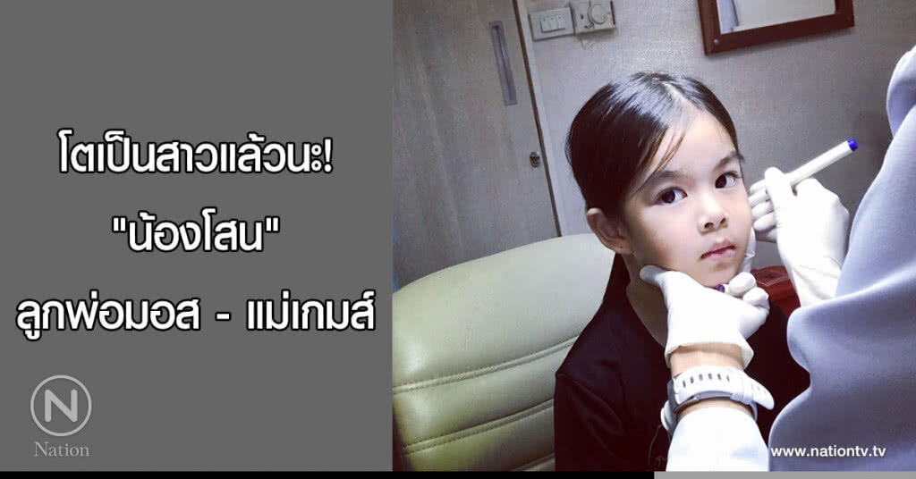 โตเป็นสาวแล้วนะ! "น้องโสน" ลูกพ่อมอส - แม่เกมส์ โตเป็นสาวแล้วนะ! "น้องโสน" ลูกพ่อมอส - แม่เกมส์